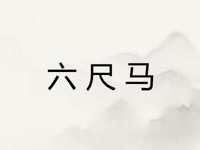 六尺马
