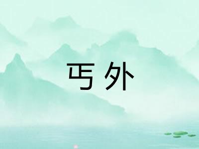 丐外