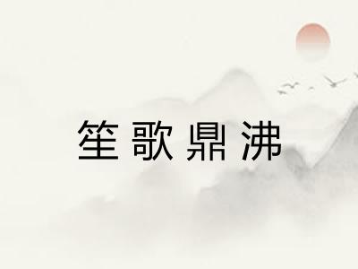 笙歌鼎沸