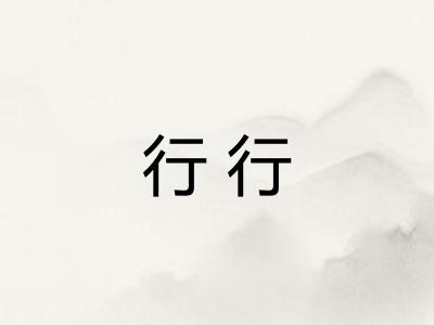 行行