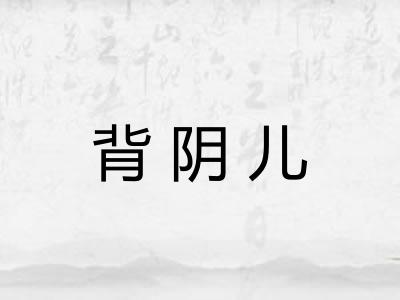 背阴儿