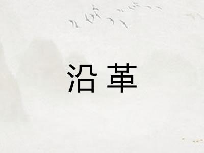 沿革