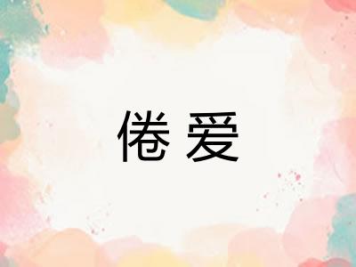 倦爱