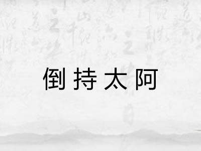 倒持太阿