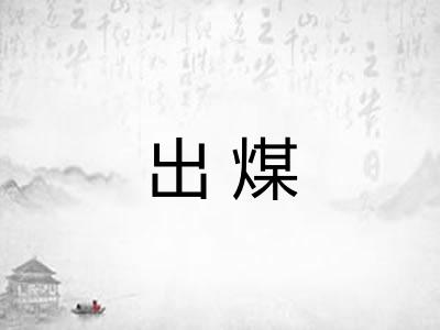 出煤