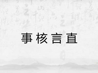事核言直