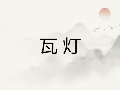 瓦灯