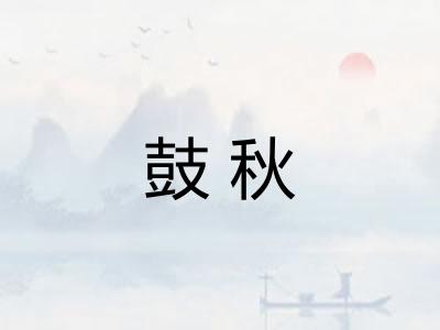 鼓秋