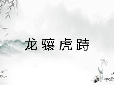 龙骧虎跱