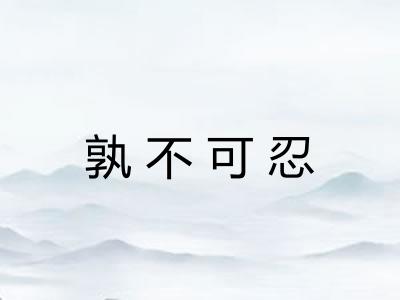 孰不可忍 孰不可忍