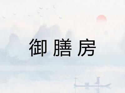 御膳房