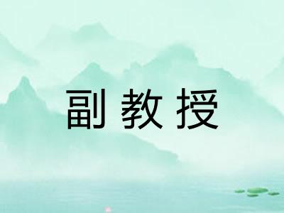 副教授