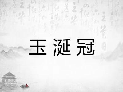 玉涎冠