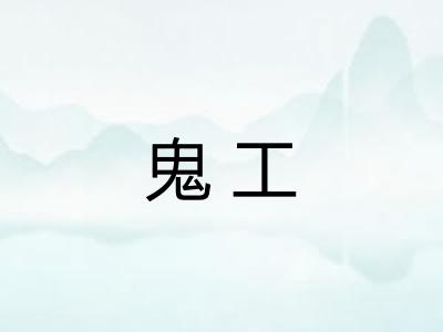 鬼工