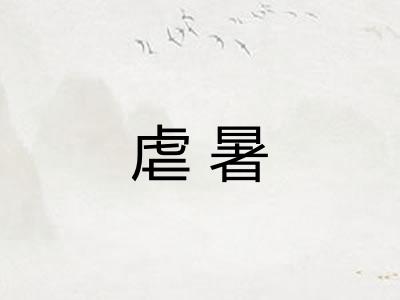 虐暑