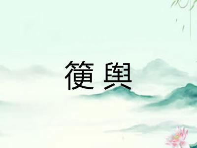箯舆