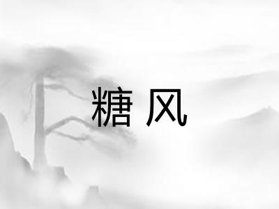 糖风