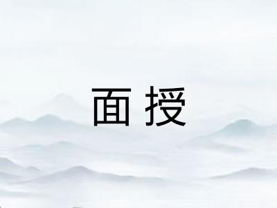 面授