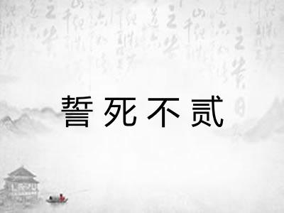 誓死不贰