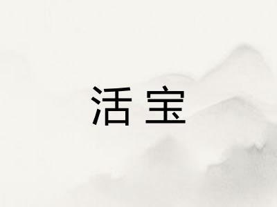 活宝