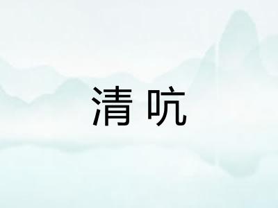 清吭