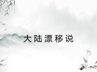 大陆漂移说