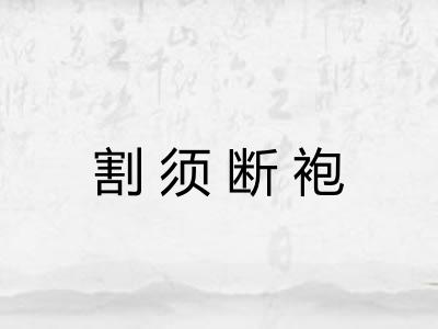 割须断袍