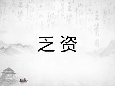 乏资