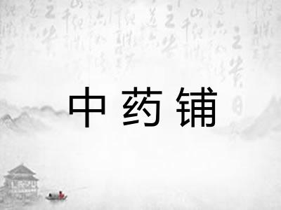 中药铺