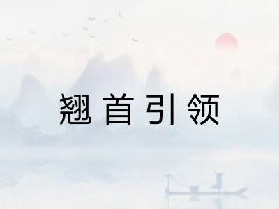 翘首引领