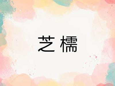 芝檽