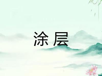 涂层