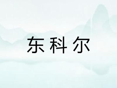 东科尔