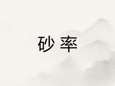 砂率
