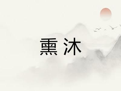 熏沐