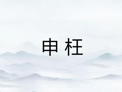 申枉 申枉
