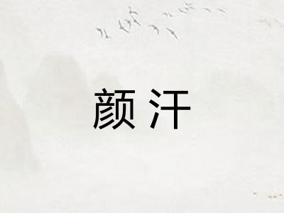 颜汗