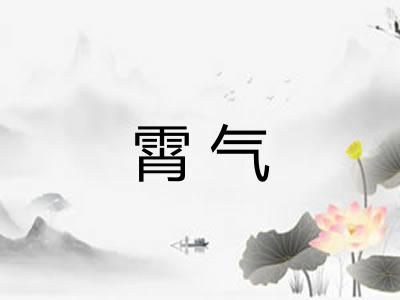 霄气