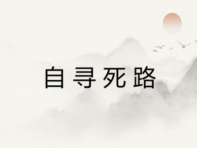 自寻死路