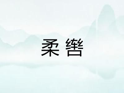 柔辔