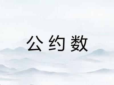 公约数