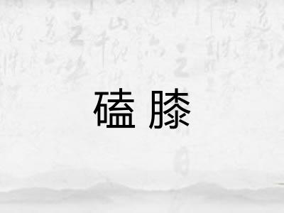 磕膝