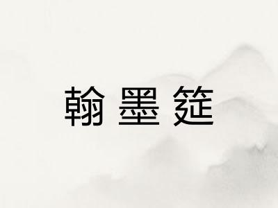 翰墨筵