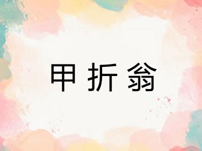 甲折翁
