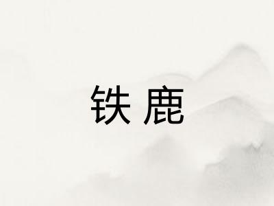 铁鹿