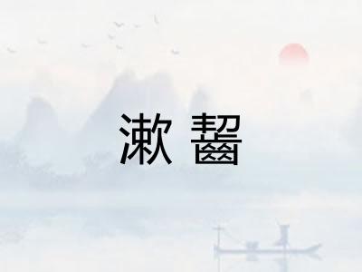 漱齧