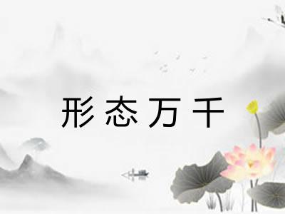 形态万千