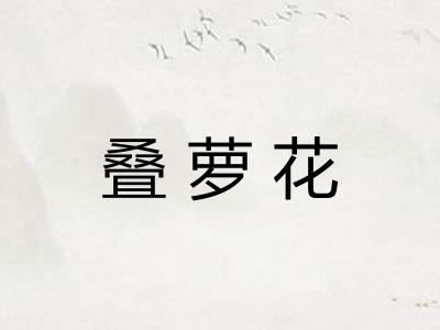 叠萝花