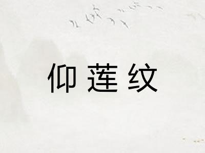 仰莲纹