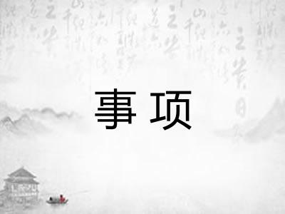 事项